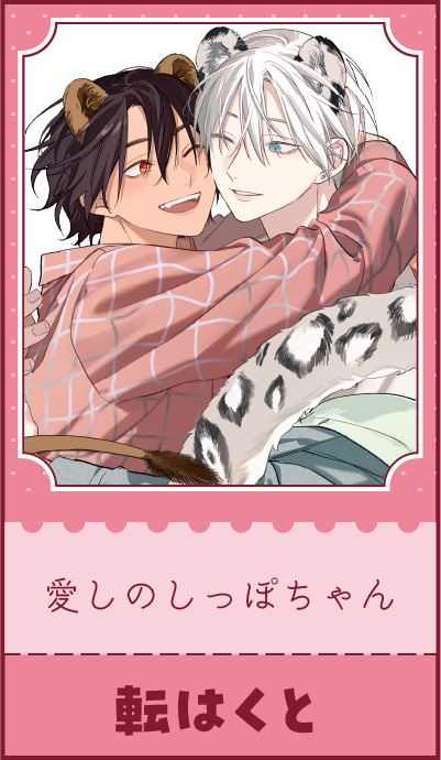 『愛しのしっぽちゃん」転はくと 