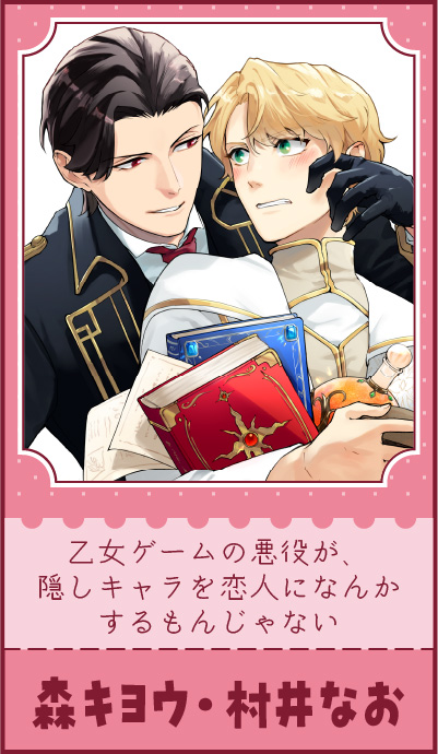 『乙女ゲームの悪役が、隠しキャラを恋人になんかするもんじゃない」森キヨウ・村井なお