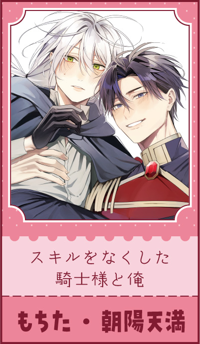 『スキルをなくした騎士様と俺」もちた・朝陽天満