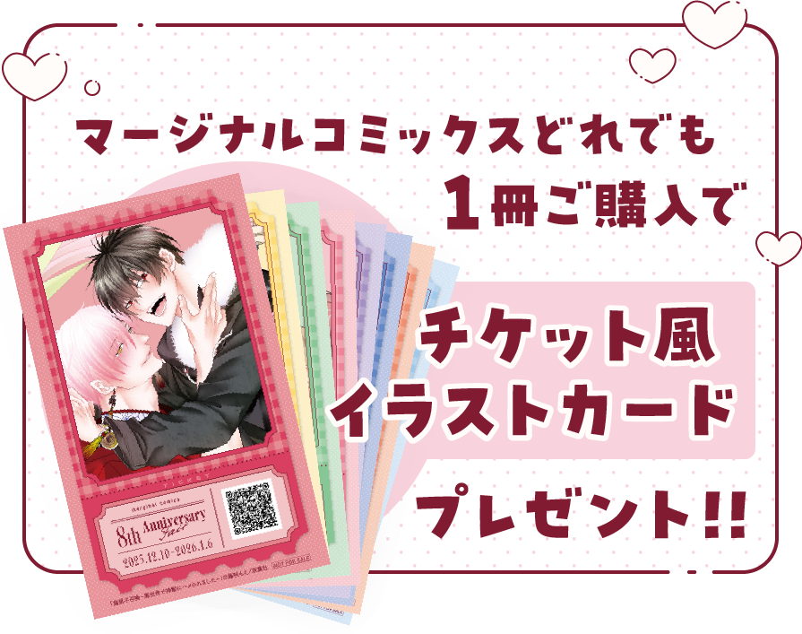 マージナルコミックスどれでも１冊ご購入で「チケット風イラストカード」プレゼント!!