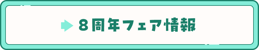 マージナルコミックス８周年フェア詳細