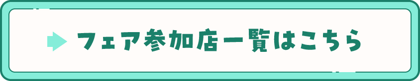 フェア参加店一覧はこちら