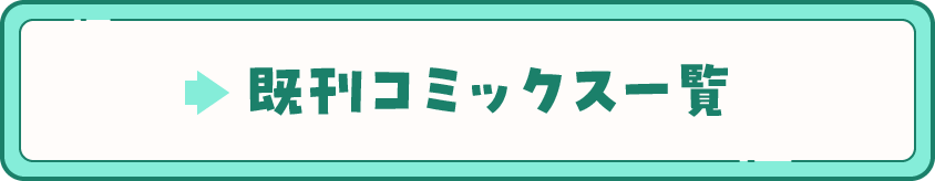 既刊コミックス一覧