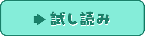 試し読み