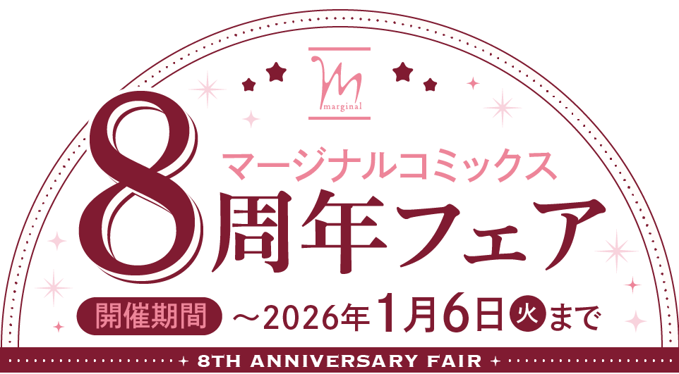 マージナルコミックス8周年　フェア　開催期間～2026年1月6日(火)まで
