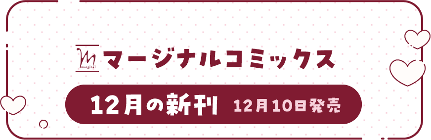 マージナルコミックス 12月の新刊