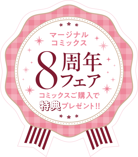 ８周年フェアシール