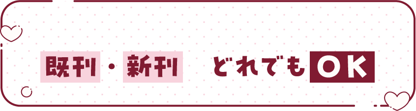 既刊・新刊　どれでもＯＫ