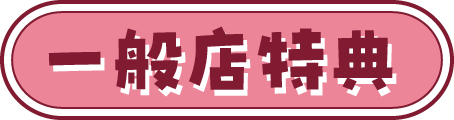 一般店特典