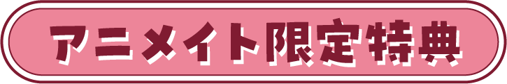アニメイト限定特典