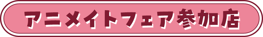 フェア参加店アニメイト