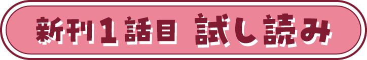 新刊１話目 試し読み