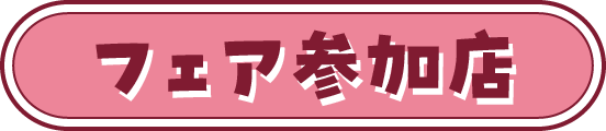 フェア参加店一覧