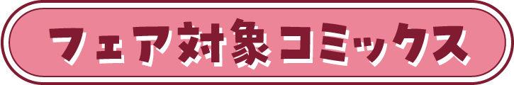 フェア対象コミックス