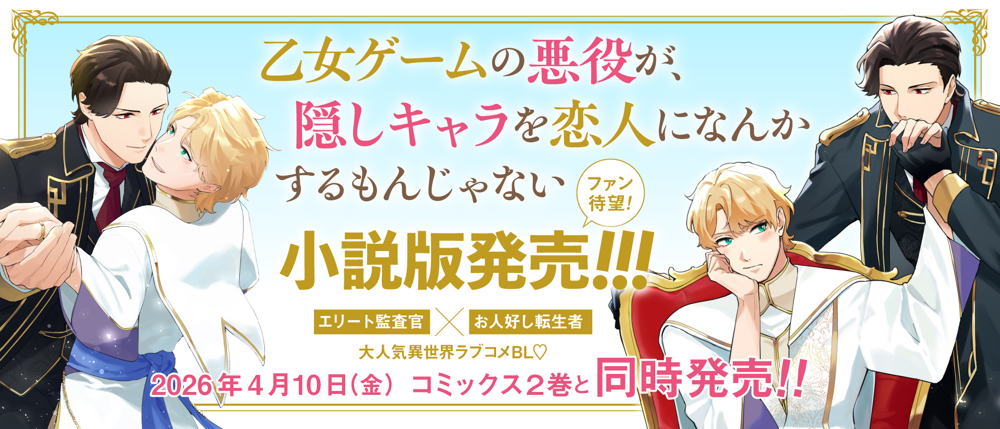 ファン待望小説版発売!!! 2026年4月10日（金）コミックス２巻と同時発売