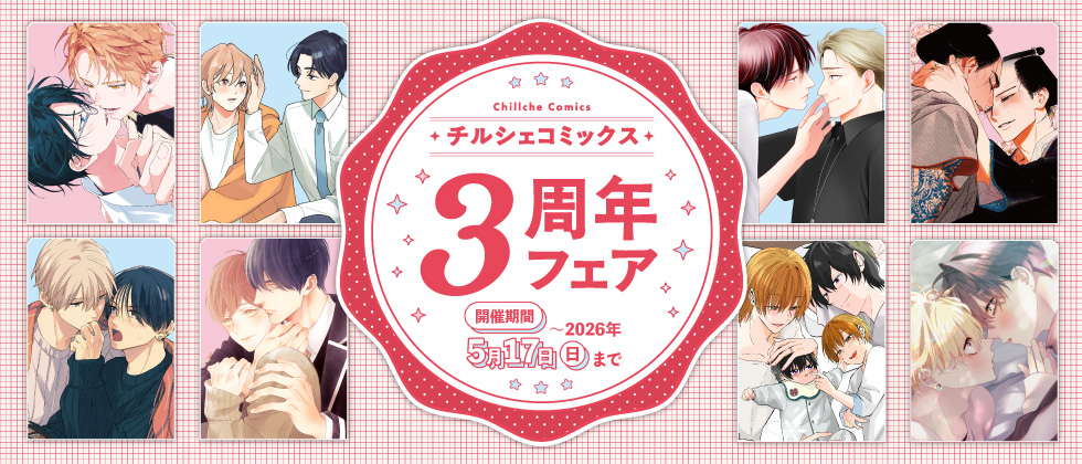 ☆限定版☆BLコミックスセット チルシェコミックス3周年フェア | 双葉社BLコミック