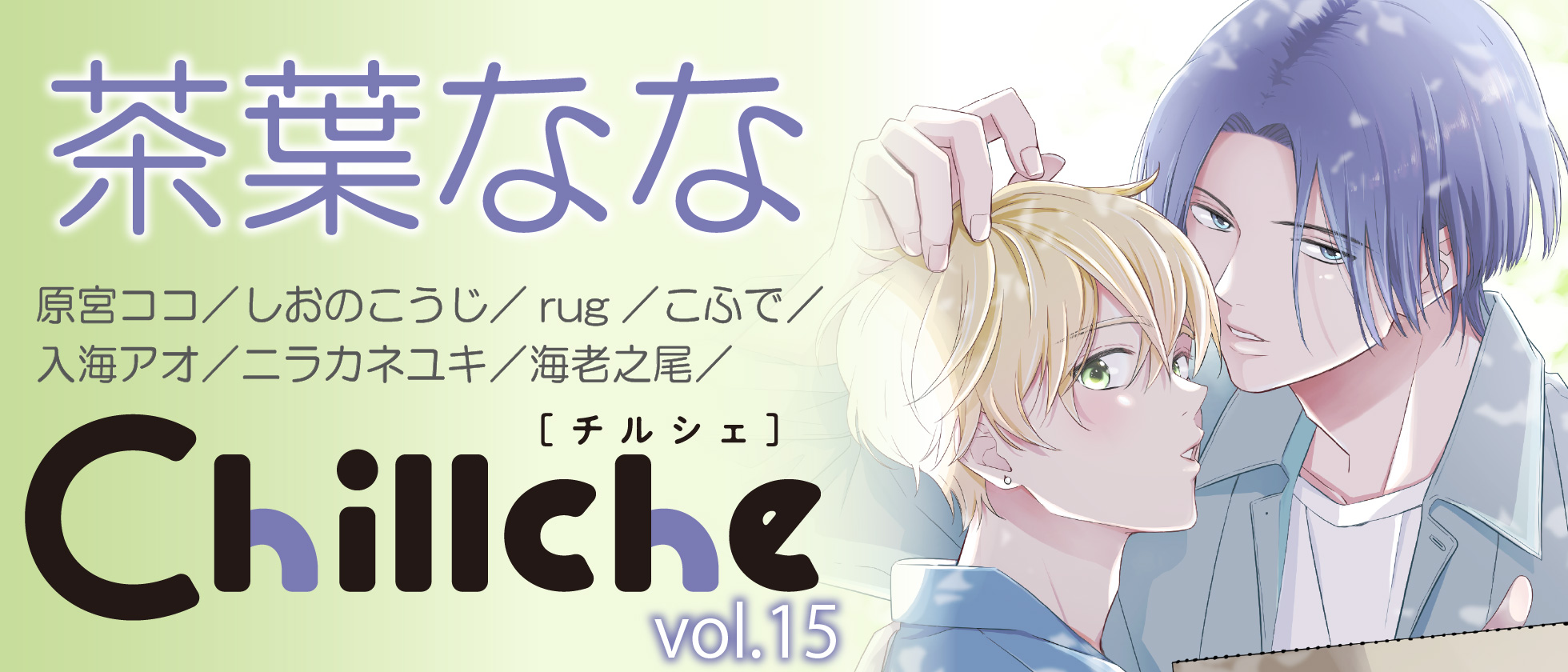 Chillche[チルシェ]vol.15 | 双葉社BLコミック