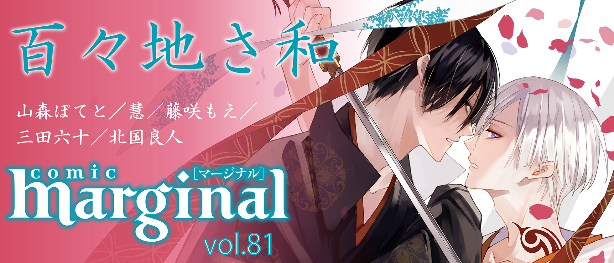 comic marginal[コミックマージナル]vol.81 双葉社BLコミック