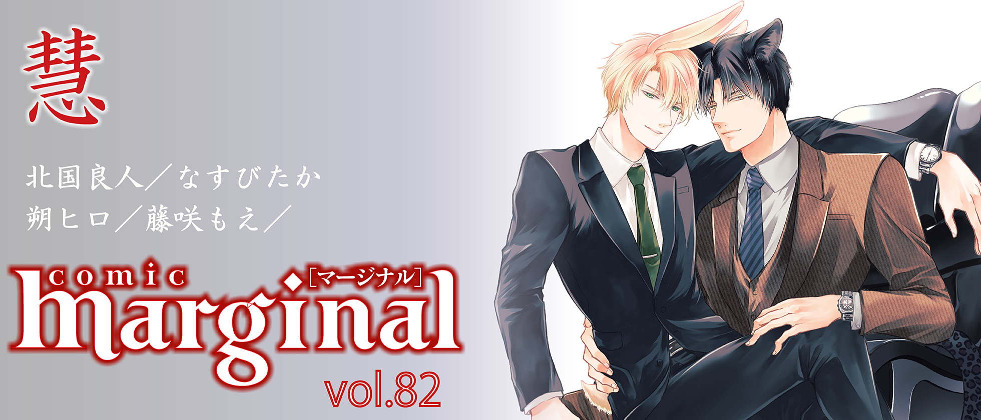 comic marginal[コミックマージナル]vol.82 | 双葉社BLコミック