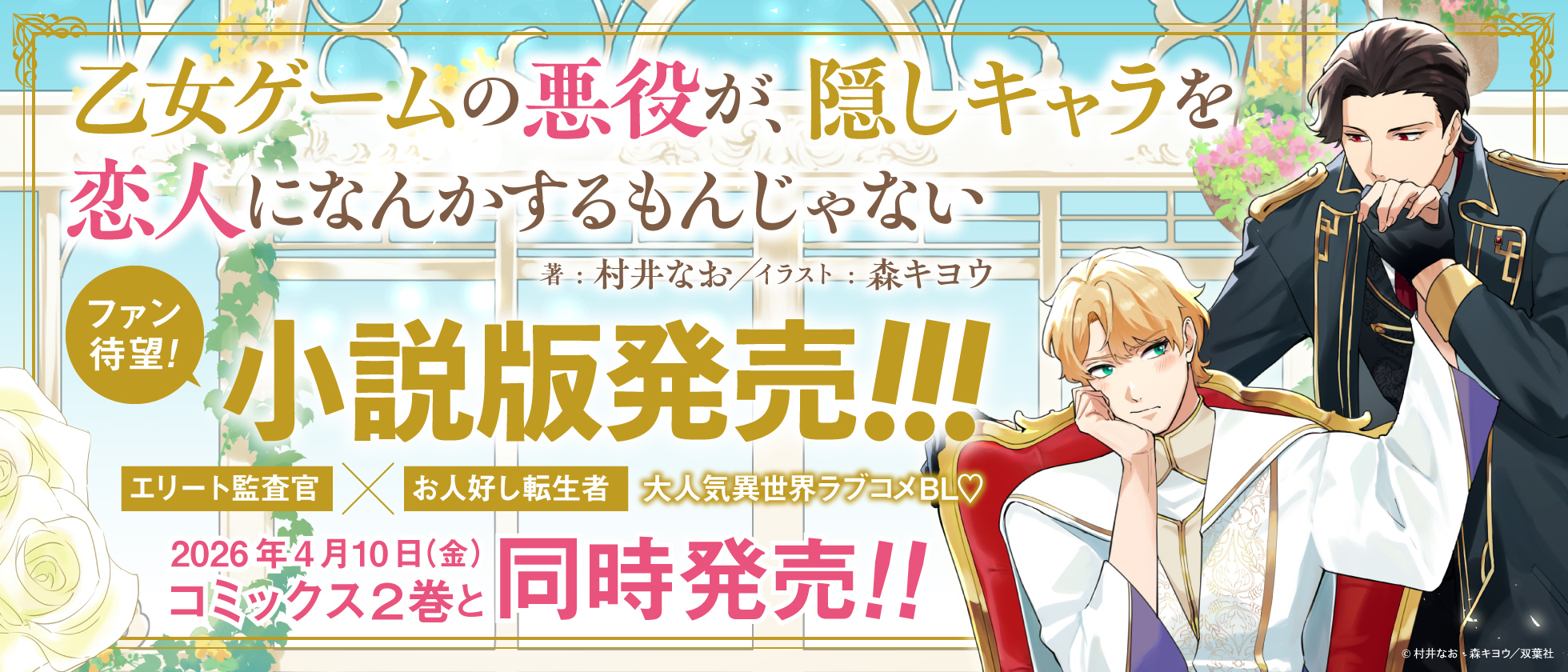『乙女ゲームの悪役が、隠しキャラを恋人になんかするもんじゃない』小説発売！