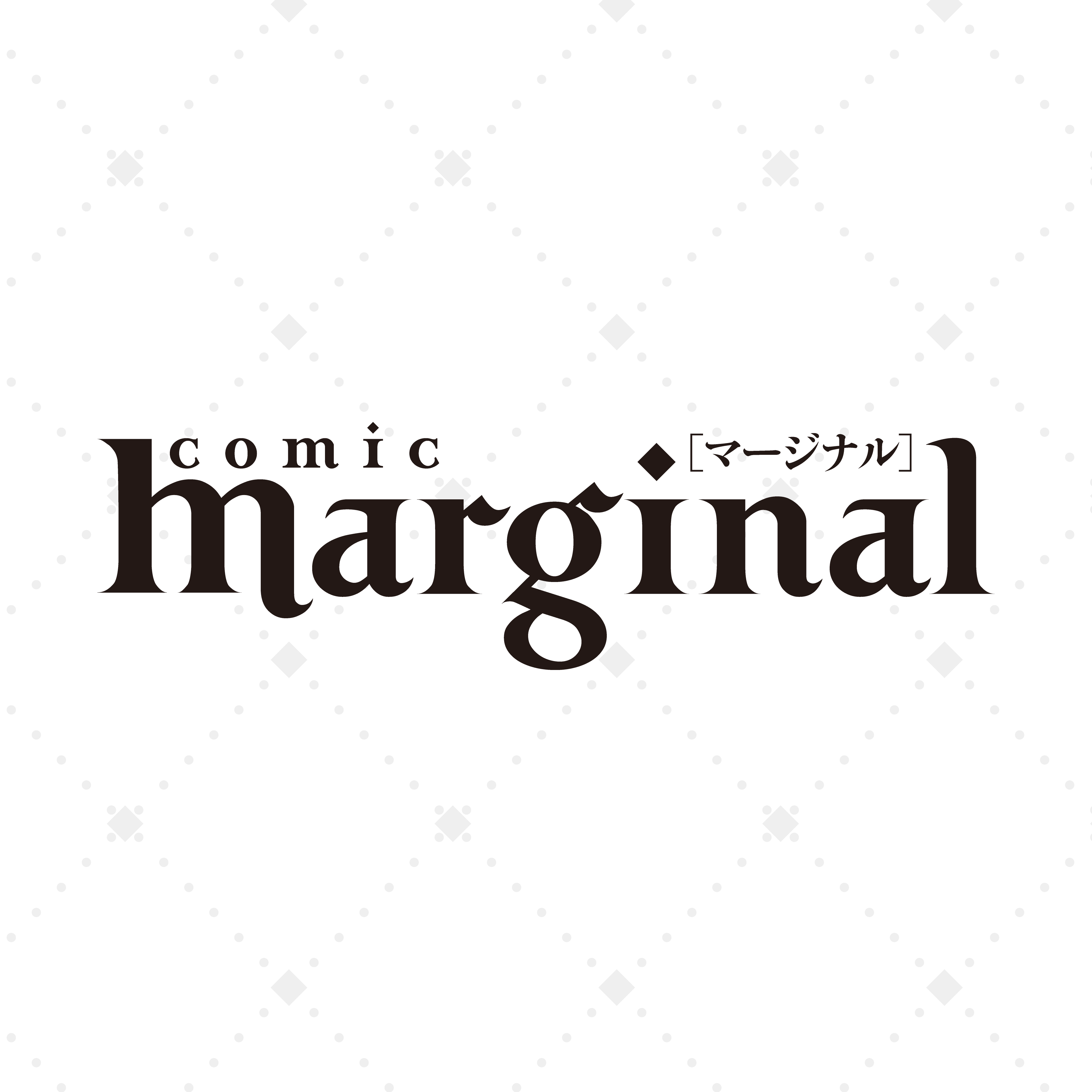 comic marginal[コミックマージナル]vol.41 | 双葉社BLコミック