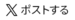 Xにポストする