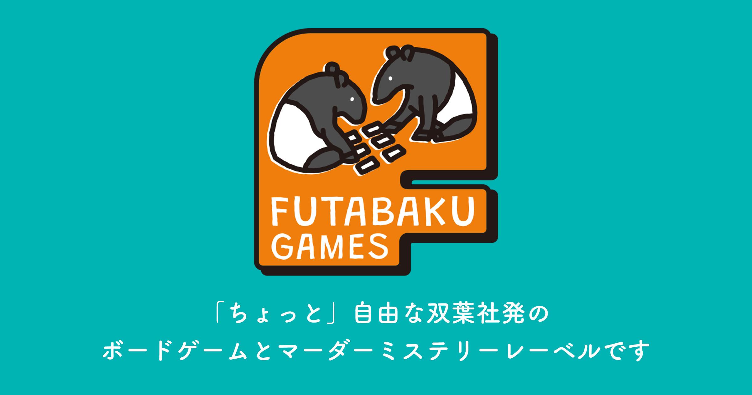 ふたばくゲームズ』 | 双葉社発のボードゲームレーベル