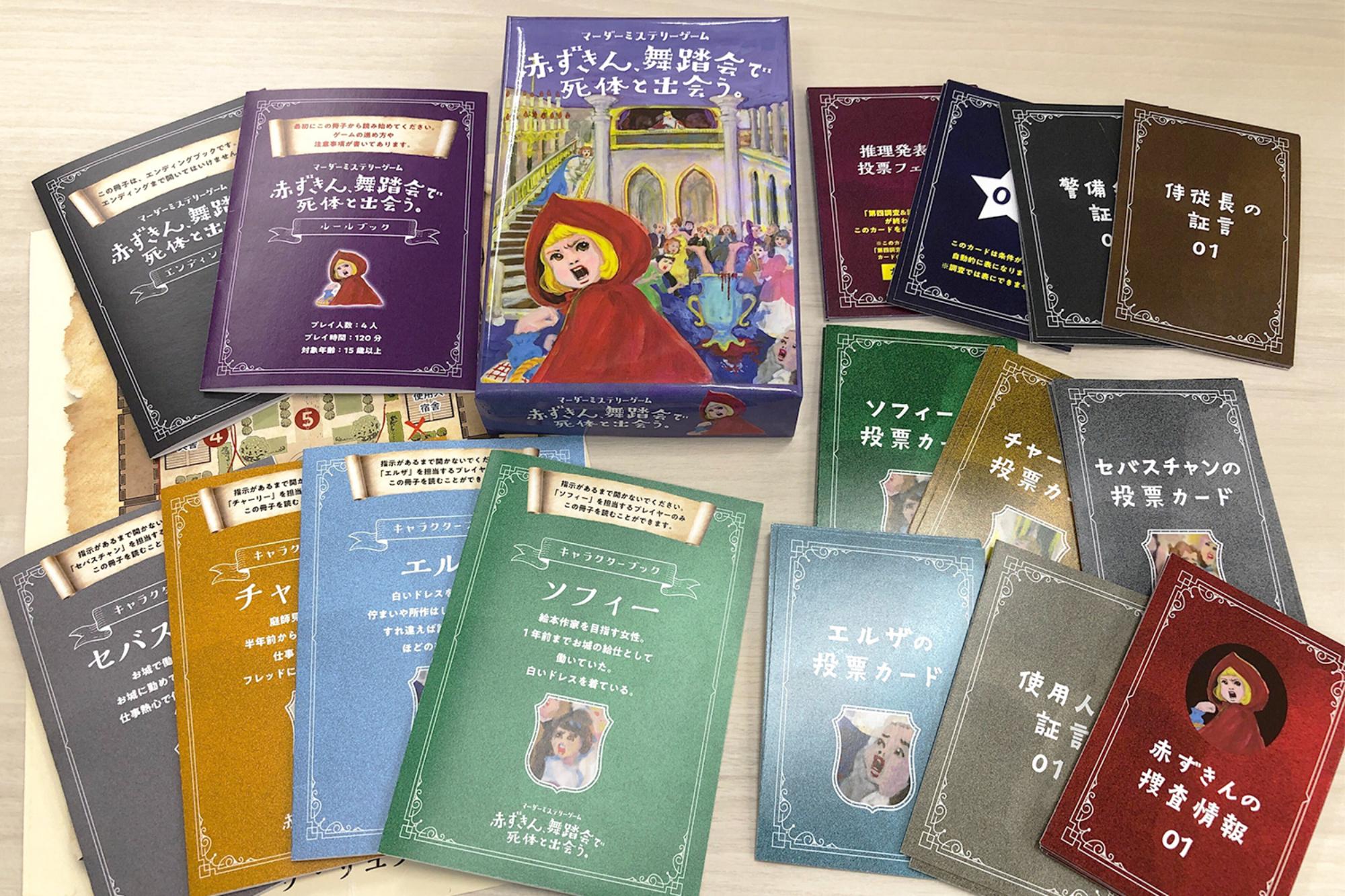 マーダーミステリーゲーム 赤ずきん、舞踏会で死体と出会う。のイメージ画像
