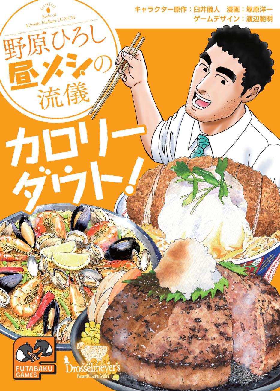 野原ひろし 昼メシの流儀 カロリーダウト！のパッケージ画像 表面
