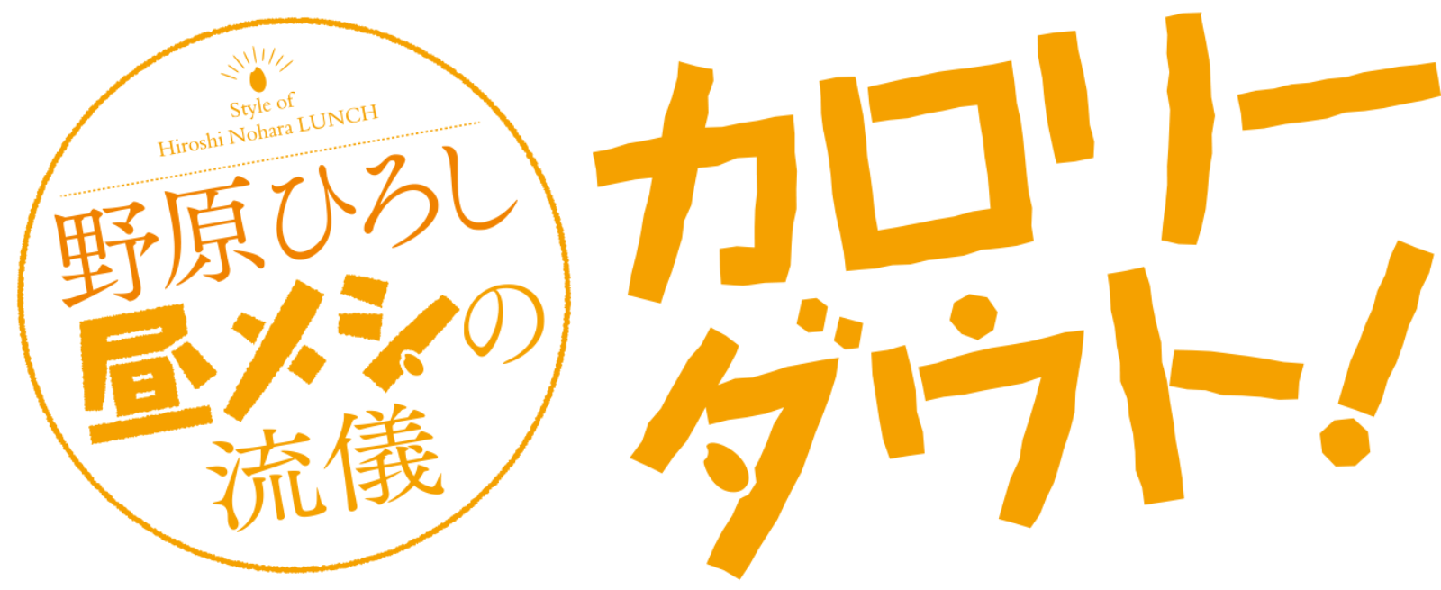 野原ひろし 昼メシの流儀 カロリーダウト！