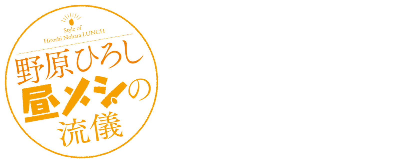 野原ひろし 昼メシの流儀 カロリーダウト！
