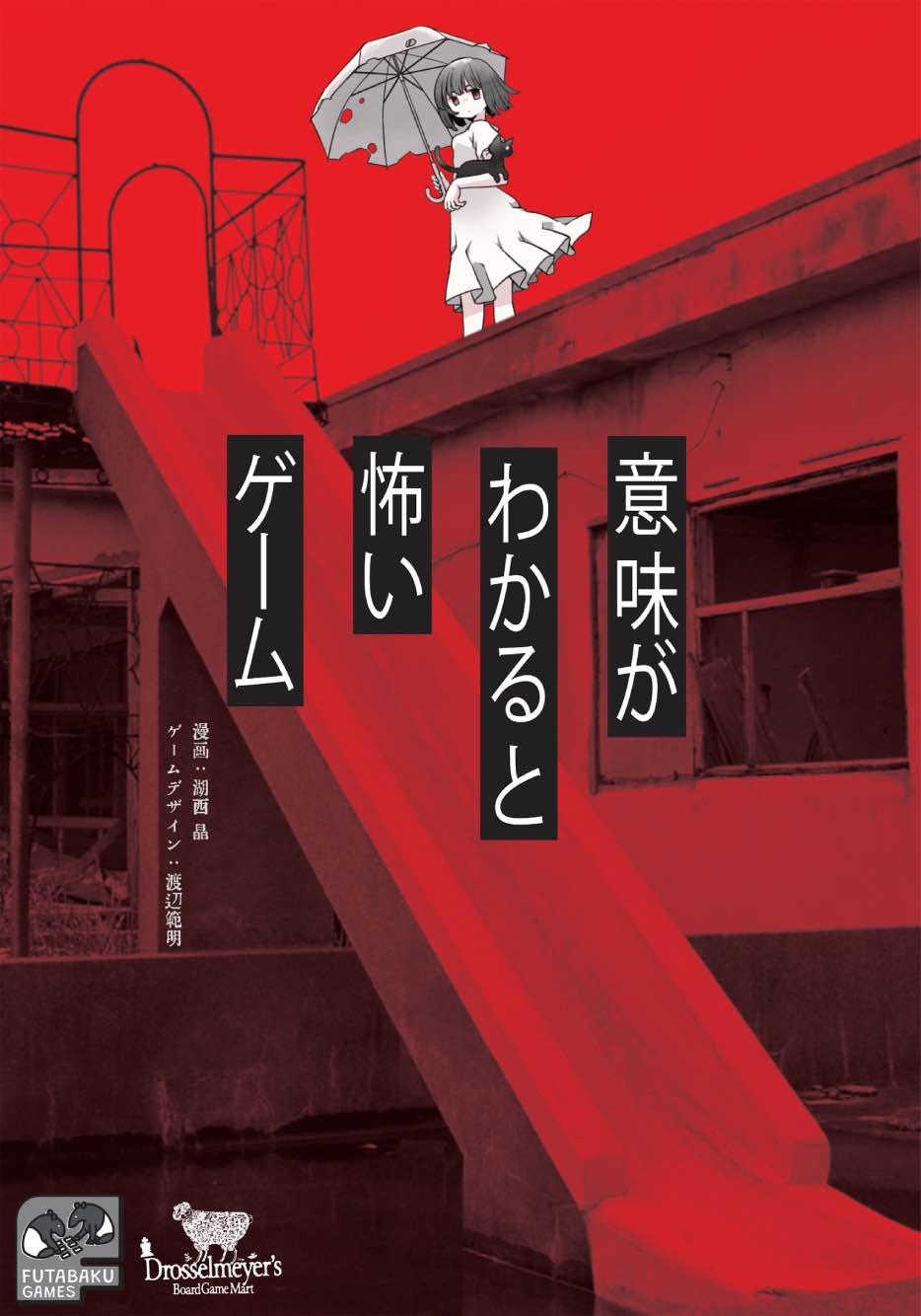意味がわかると怖いゲームのパッケージ画像
