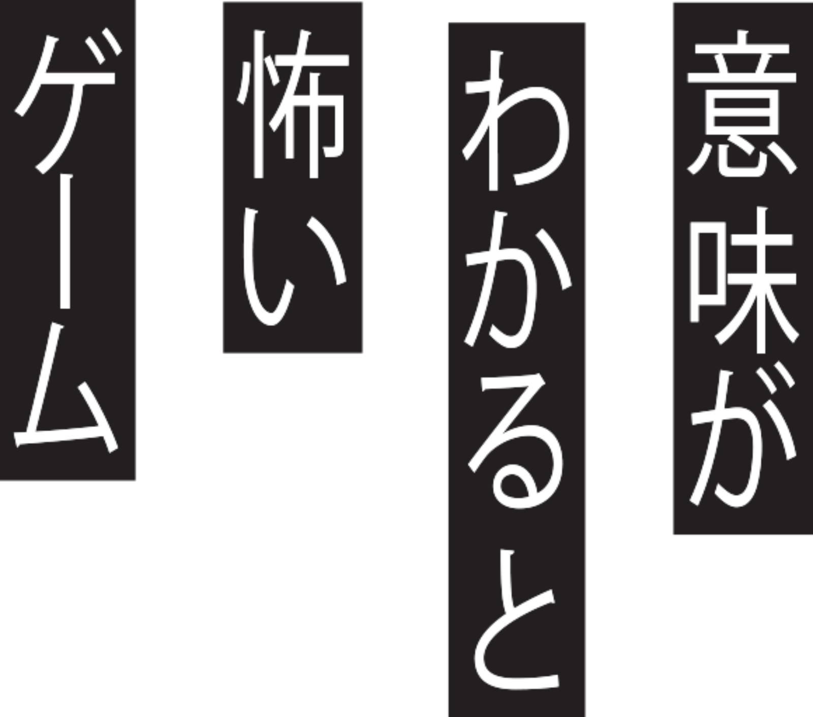 意味がわかると怖いゲーム