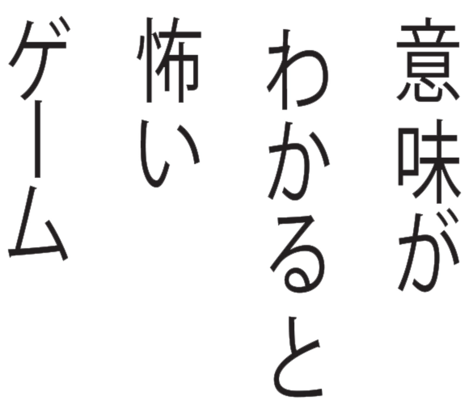 意味がわかると怖いゲーム