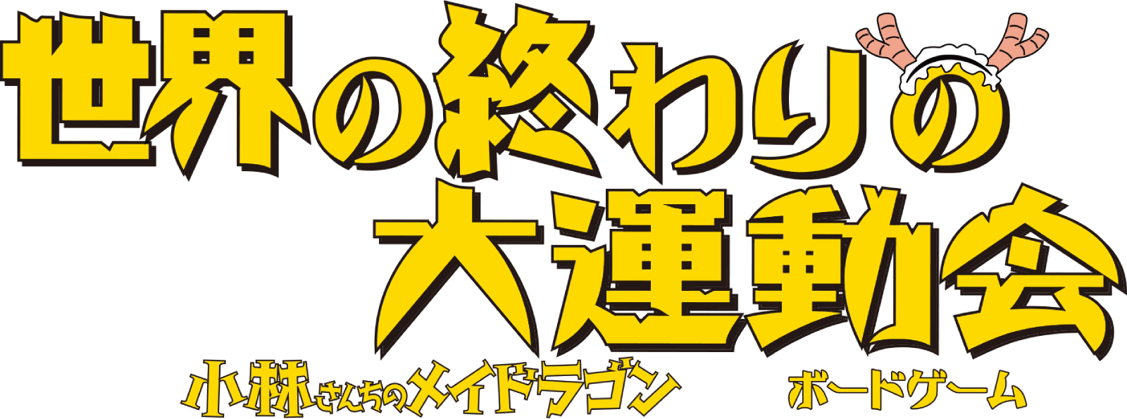 世界の終わりの大運動会 小林さんちのメイドラゴン ボードゲーム