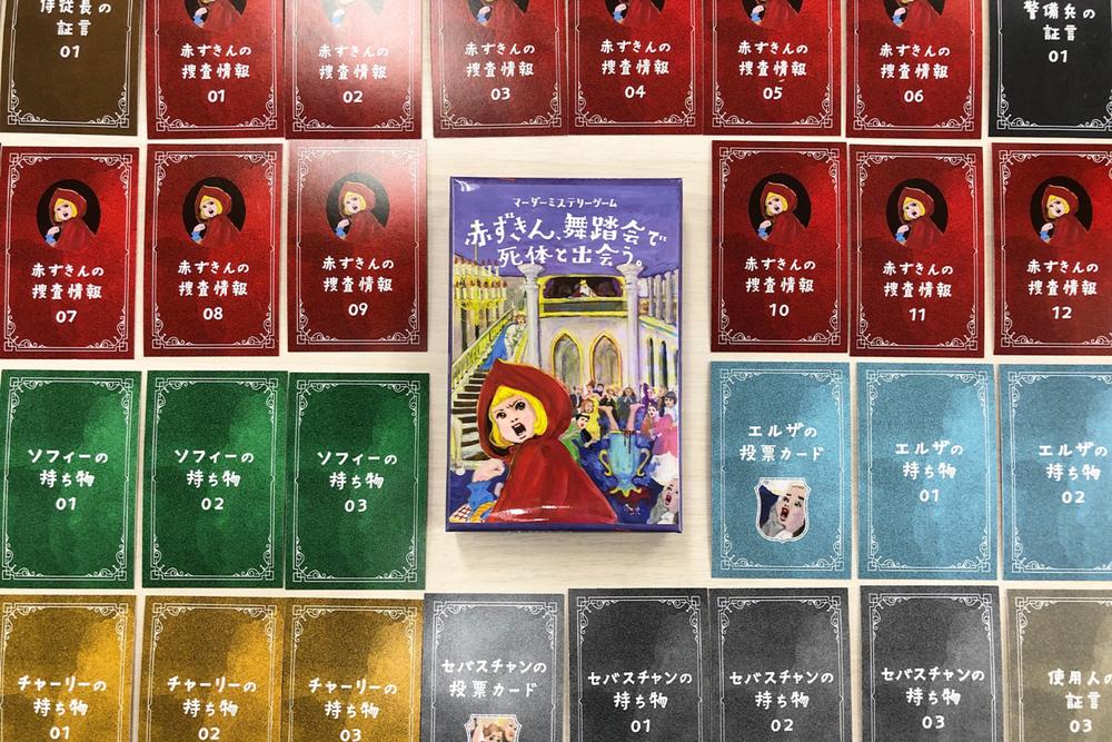 マーダーミステリーゲーム 赤ずきん、舞踏会で死体と出会う。のイメージ画像