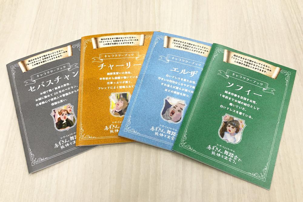 マーダーミステリーゲーム 赤ずきん、舞踏会で死体と出会う。のイメージ画像