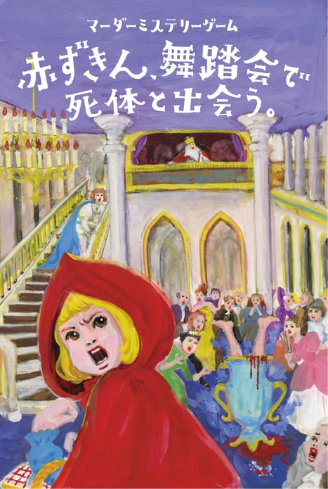 マーダーミステリーゲーム 赤ずきん、舞踏会で死体と出会う。のパッケージ画像 表面