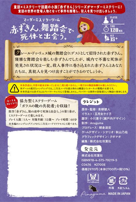 マーダーミステリーゲーム 赤ずきん、舞踏会で死体と出会う。のパッケージ画像 裏面