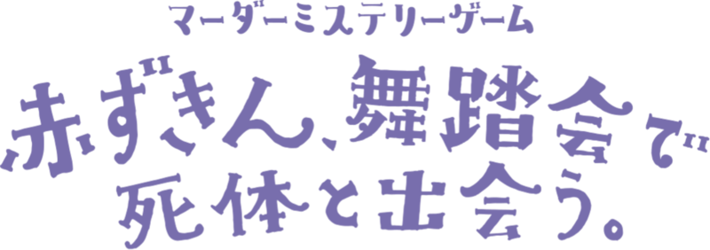 マーダーミステリーゲーム 赤ずきん、舞踏会で死体と出会う。
