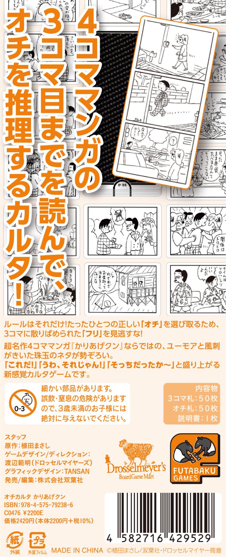 オチカルタ かりあげクンのパッケージ画像 裏面