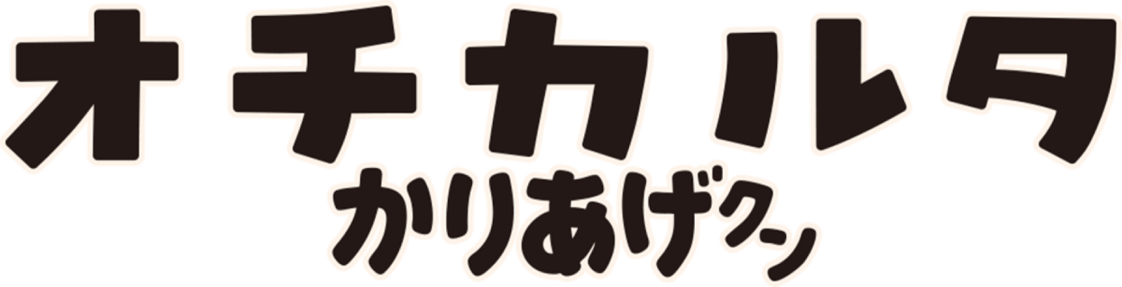 オチカルタ かりあげクン