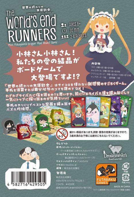 世界の終わりの大運動会 小林さんちのメイドラゴン ボードゲームのパッケージ画像 裏面