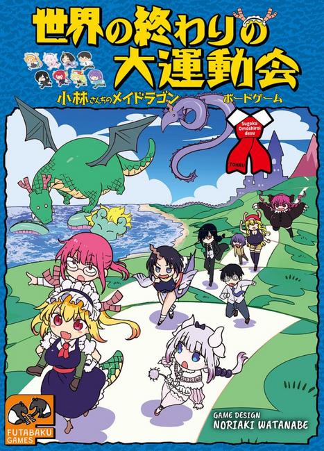 世界の終わりの大運動会 小林さんちのメイドラゴン ボードゲームのパッケージ画像 初版限定カバー