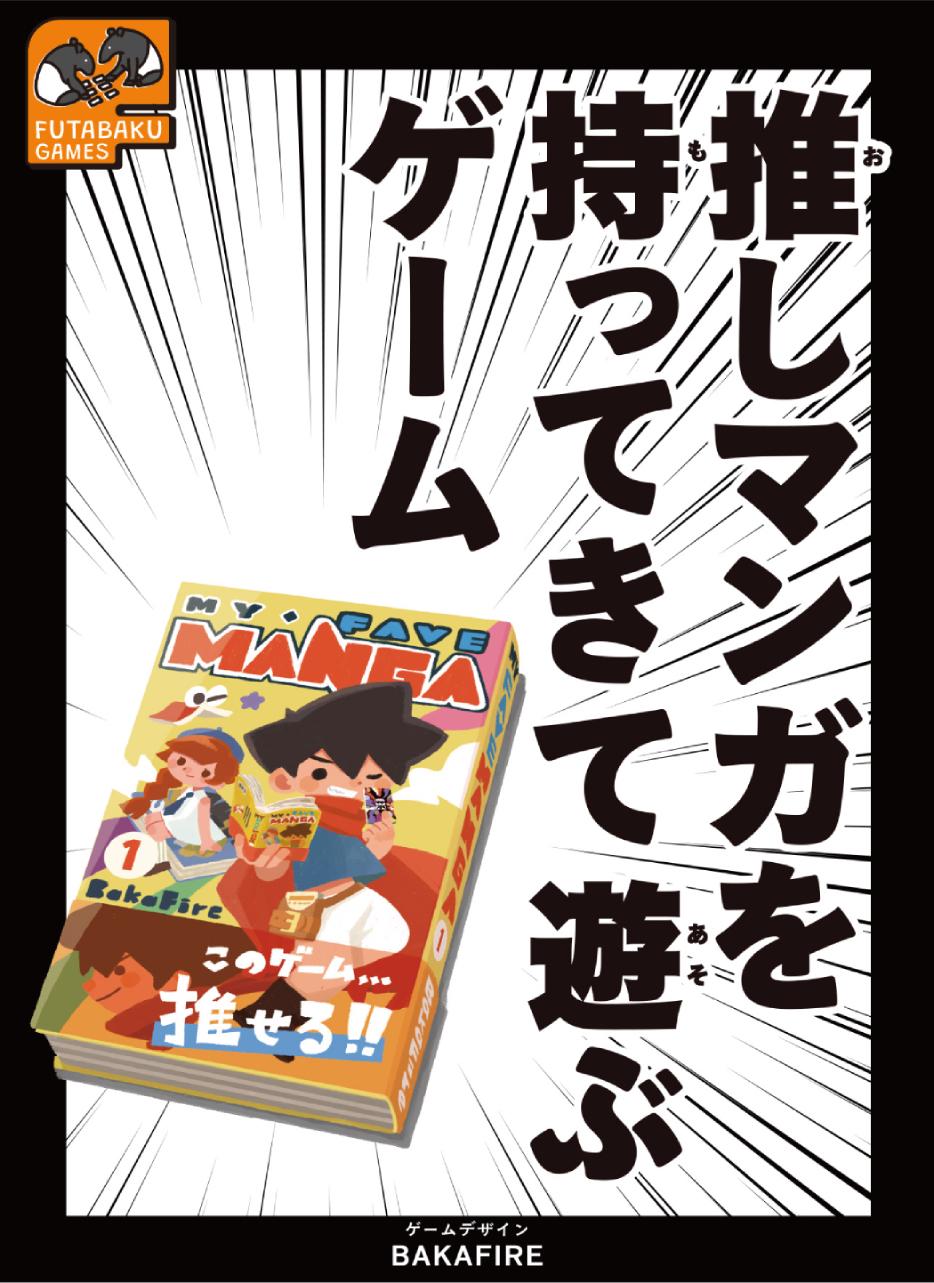 推しマンガを持ってきて遊ぶゲームのパッケージ画像 表面