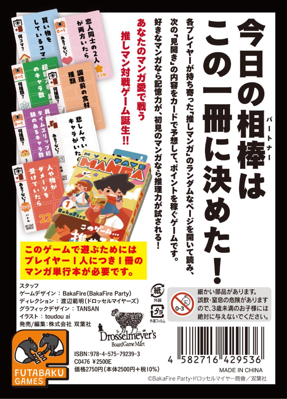 推しマンガを持ってきて遊ぶゲームのパッケージ画像 裏面