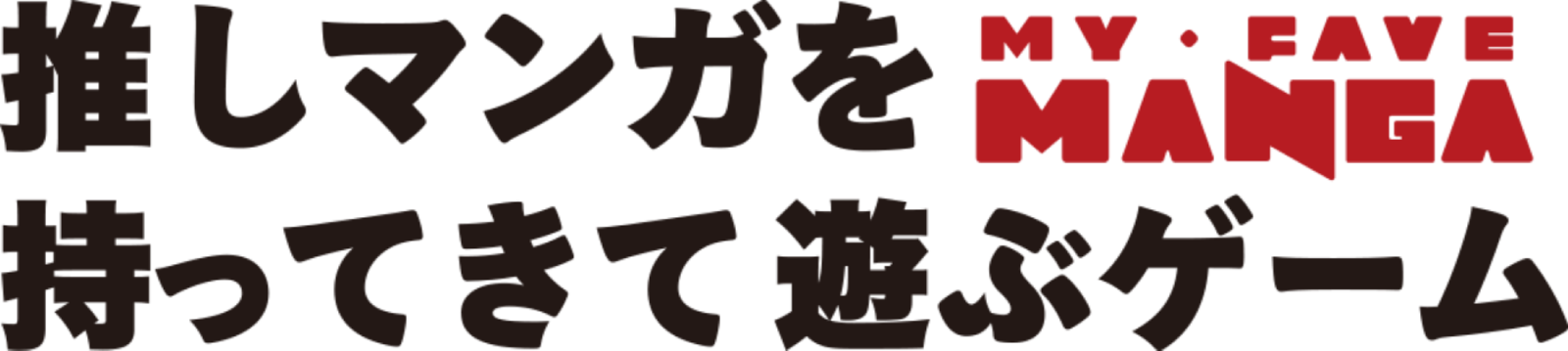 推しマンガを持ってきて遊ぶゲーム