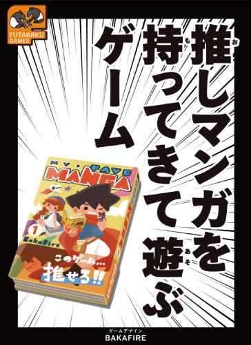 推しマンガを持ってきて遊ぶゲームのパッケージ画像