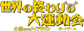 世界の終わりの大運動会 小林さんちのメイドラゴン ボードゲーム