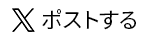Xでポストする